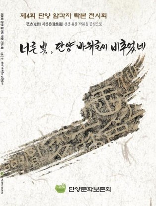 단양군, 제4회 단양 암각자 탁본전시회 개최