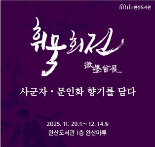 전주시 완산도서관, 지역작가 단체전 ‘휘묵회전’ 개최