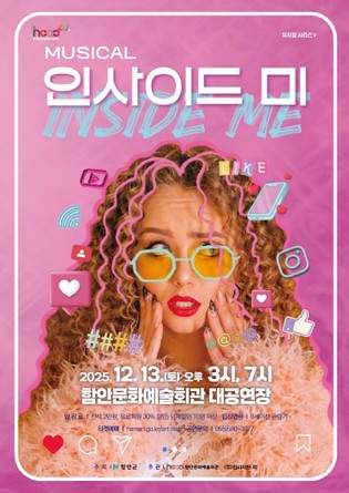 함안문화예술회관, 뮤지컬 ‘인사이드 미’ 공연 개최