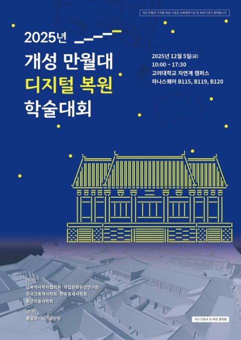 국가유산청, 첨단 기술 만난 고려 궁궐 