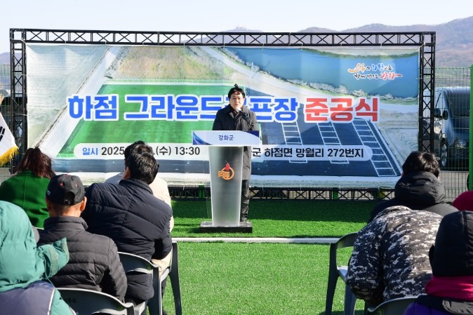 강화군, 하점면 그라운드골프장 준공식...