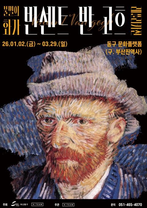 동구문화플랫폼 특별전시《불멸의 화가, 반 고흐 레플리카 展》개최