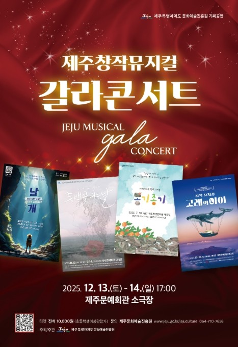 제주도, 제주창작뮤지컬 갈라콘서트 개...