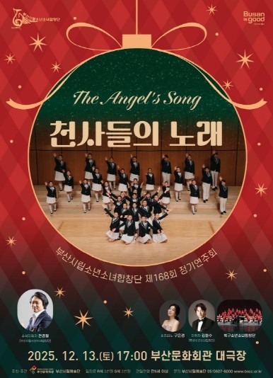 부산시립소년소녀합창단 제168회 정기연주회 