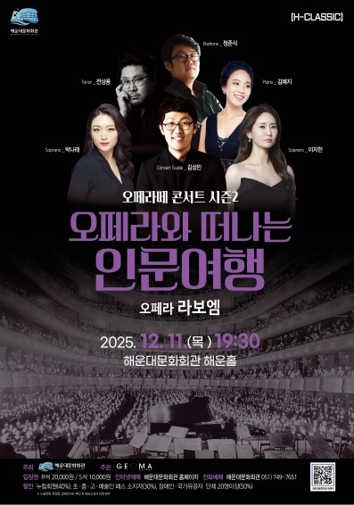 해운대문화회관, 오페라떼 콘서트 시즌2 오페라와 떠나는 인문여행 ‘라보엠’ 개최