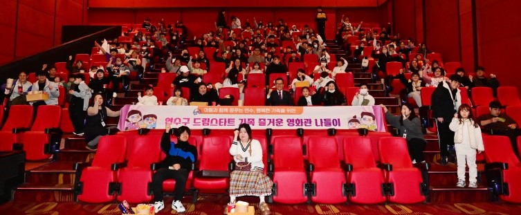 연수구 드림스타트, 가족과 함께하는 영화관 나들이 성료
