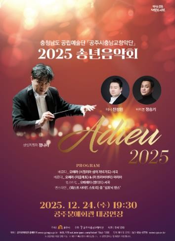 공주시충남교향악단, 송년음악회 ‘Adieu 2025’ 24일 개최