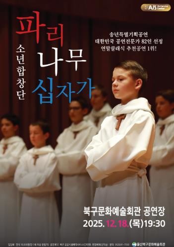 북구문화예술회관, 파리나무 십자가 소년합창단 내한공연