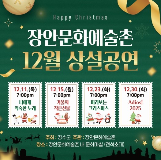 장수군, 연말맞이 문화행사 다채…공연·전시 등 풍성