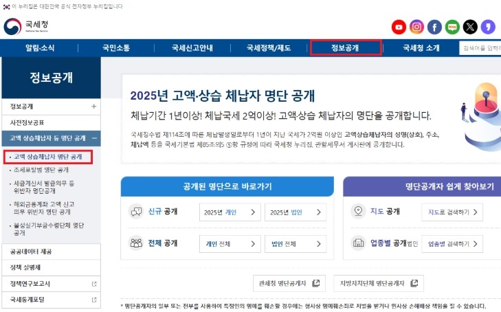 국세청, 2025년 고액・상습체납자 ...
