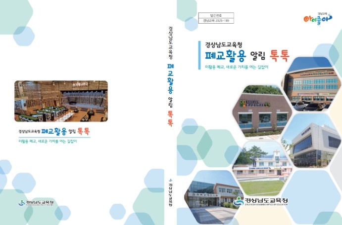 경남교육청 폐교 정보․활용법 책 한 ...
