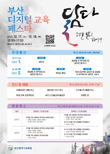 부산교육청, ‘2025 부산 디지털 ...