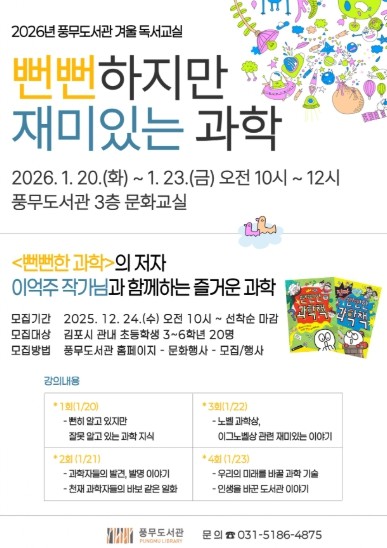 2026년 김포시 풍무도서관 겨울 독서교실 ‘뻔뻔하지만 재미있는 과학’ 운영