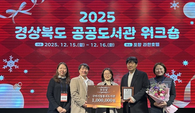 구미시립봉곡도서관, 2025년 공공도서관 운영평가 ‘우수상’ 수상