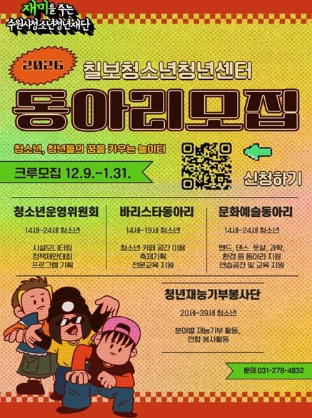 2026. 수원시청소년청년재단 칠보청소년청년센터 자치기구 및 동아리 지원자 모집