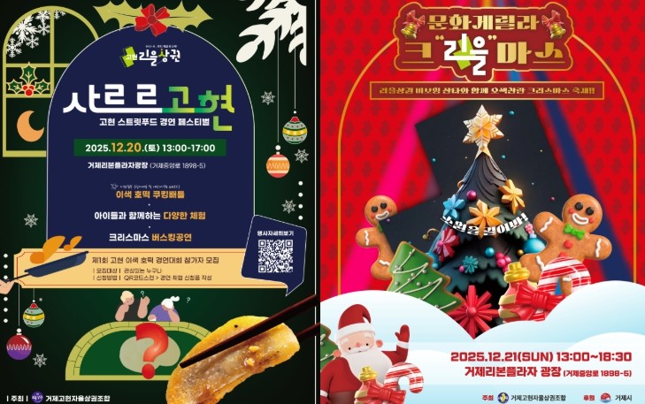 거제시 고현 리을상권, 연말 맞아 ‘사르르고현’·‘문화게릴라 크리을마스’행사 개최