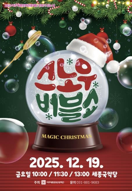 여주세종문화관광재단, 12월 문화가 있는 날