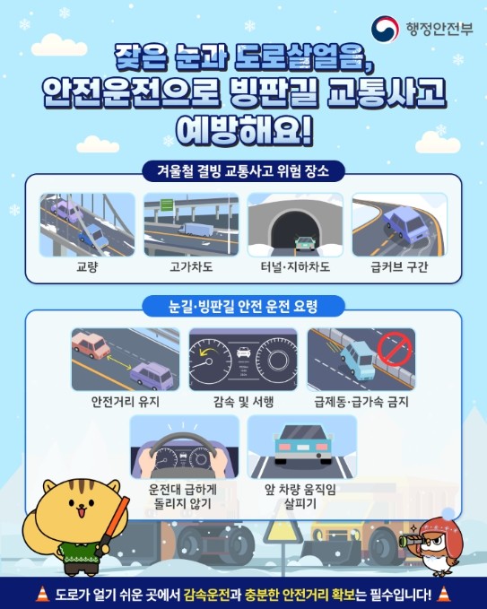 행정안전부, 겨울철 빙판길 교통사고에...