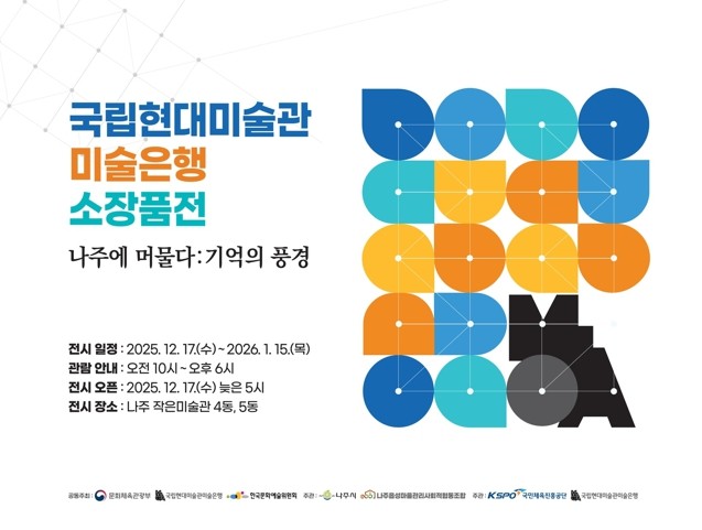 나주 작은미술관 ‘국립현대미술관 미술은행 소장품전’