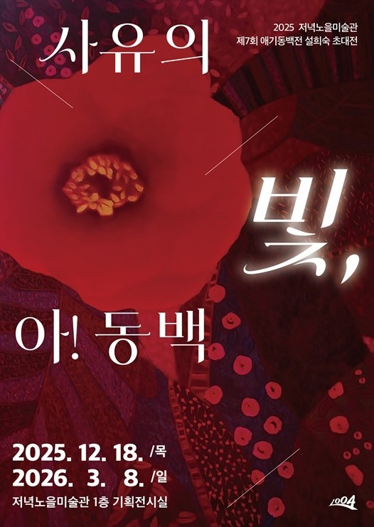 신안군 저녁노을미술관, 설희숙 초대전 ‘사유의 빛, 아! 동백’ 개막