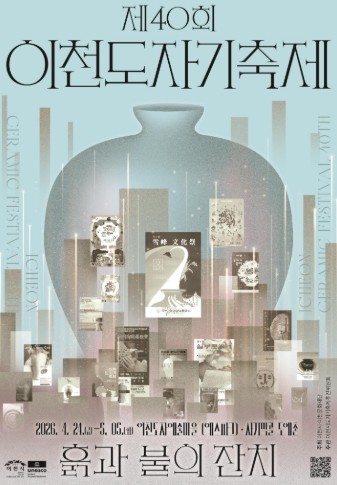 이천시, 제40회 이천도자기축제 공식...