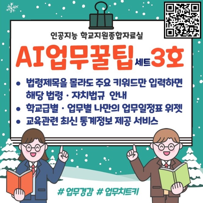 경북교육청, ‘AI 업무꿀팁세트 3호...