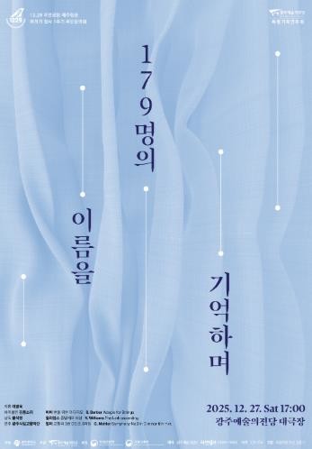 광주광역시, 여객기 참사 희생자 추모음악회 연다