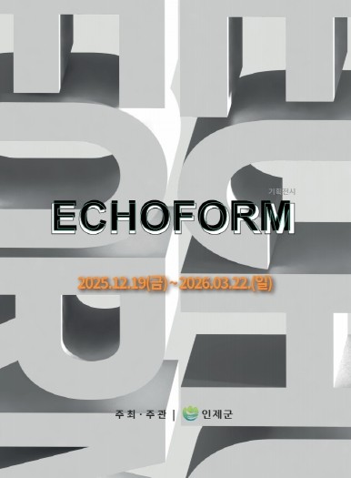 공립 인제내설악미술관 12월 기획전시 ‘ECHOFORM’개최