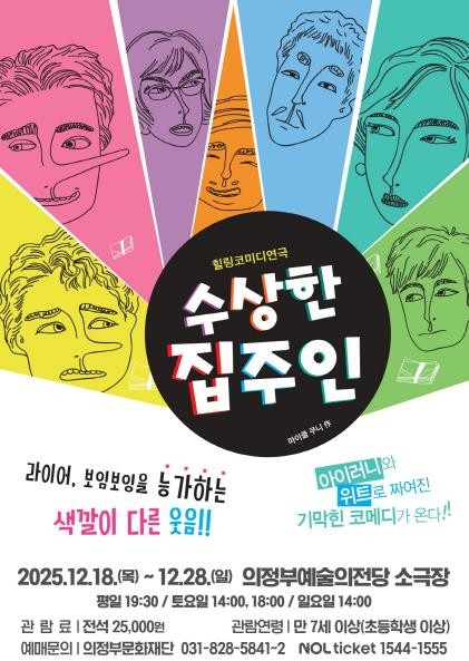 의정부문화재단, 연말 소극장 장기 레...