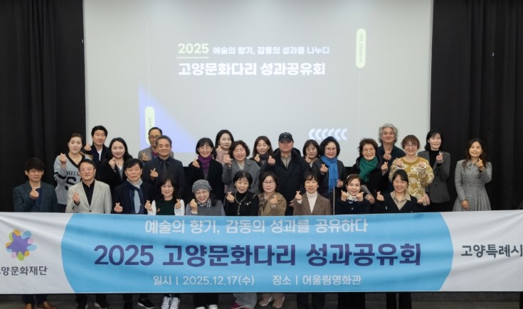 ‘2025년 고양문화다리’ 고양의 예술 여정 아름답게 마무리