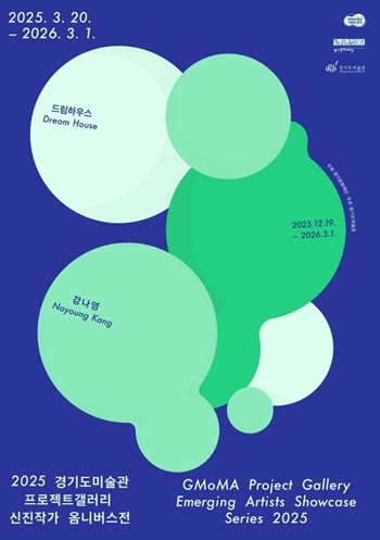 경기도미술관, 2025 프로젝트갤러리 신진작가 옴니버스전 강나영 《드림하우스》 전시 개최