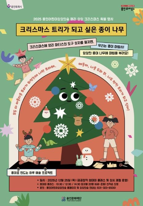 용인문화재단, 용인어린이상상의숲x용인문화도시플랫폼 공생광장에서 크리스마스 특별행사 개최