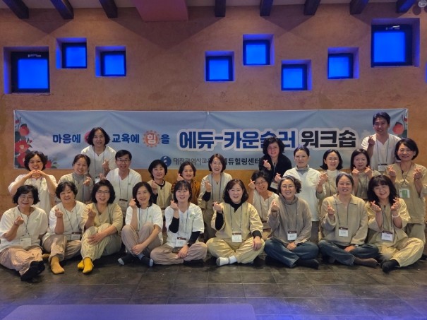 대전교육청, 에듀힐링센터 에듀-카운슬...