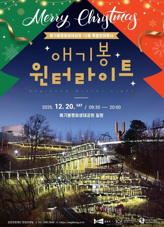 김포시 애기봉평화생태공원, 크리스마스 특별문화행사 