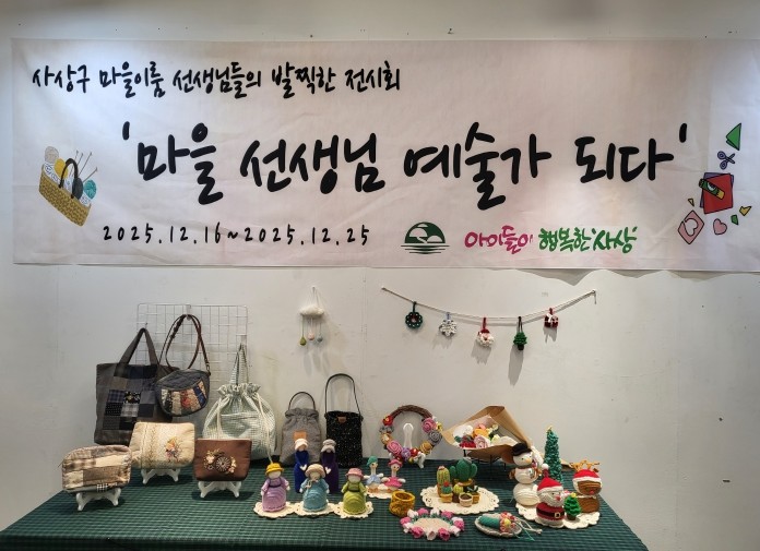 사상 마을이룸 교육공동체, ‘마을 선생님! 예술가 되다’ 전시회 개최