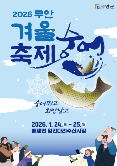 숭어 뛰고! 희망 날고! ‘2026 ...