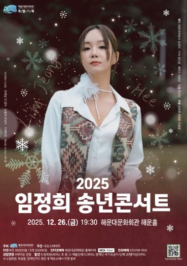 해운대문화회관, 임정희와 함께하는 송년의 밤 ‘2025 임정희 송년콘서트’ 개최