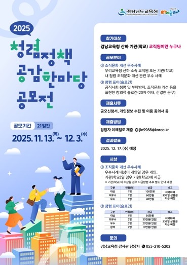경남교육청 ‘2025년 청렴 정책 공...