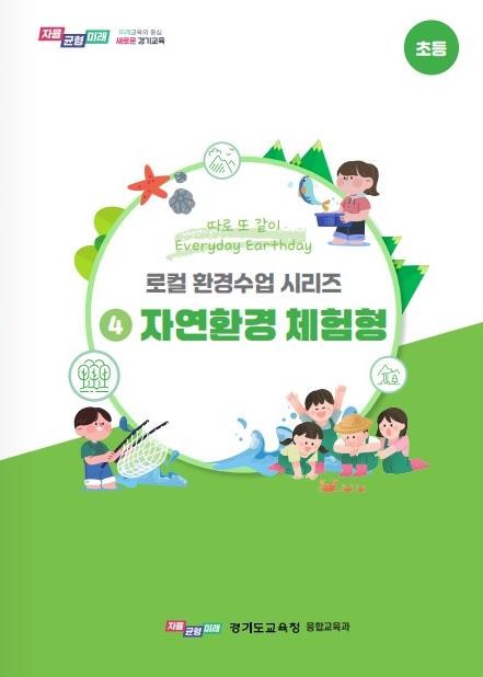 경기도교육청, 학교와 지역을 잇는 환...