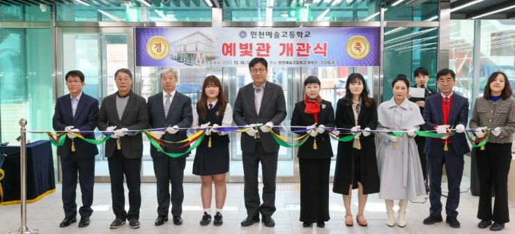 인천광역시교육청, 인천예술고·인천여상...