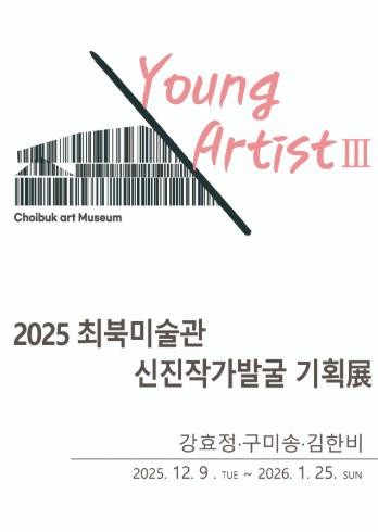 무주군 2025년 최북미술관 신진작가...