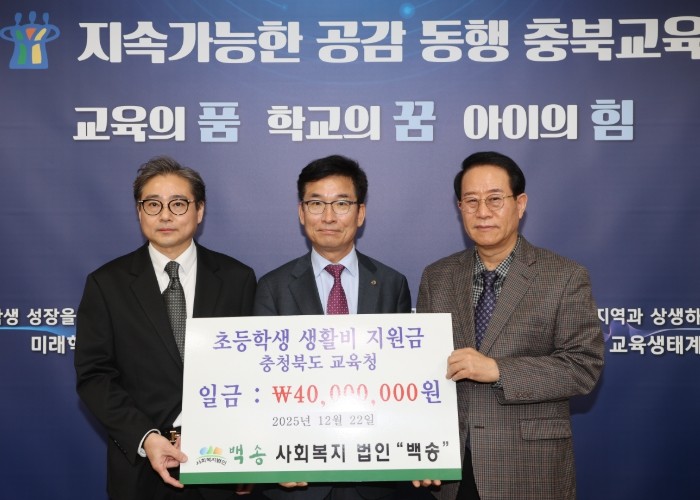 충북교육청, 사회복지법인 백송으로부터...