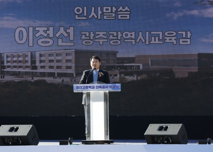 광주광역시교육청, 광산고등학교 신축공...