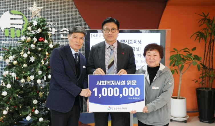 인천광역시교육청, 연말 맞아 사회복지...
