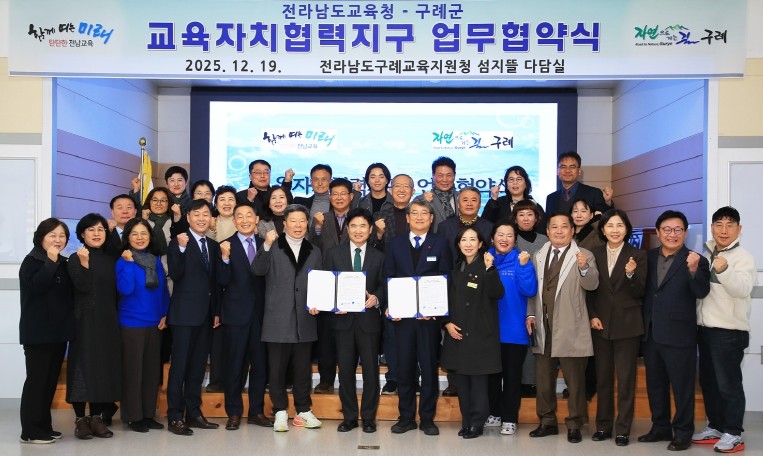 구례군-전라남도교육청, 구례교육자치협...