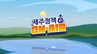 ‘제주정책 ON-AIR’정책홍보 신규 콘텐츠 제작