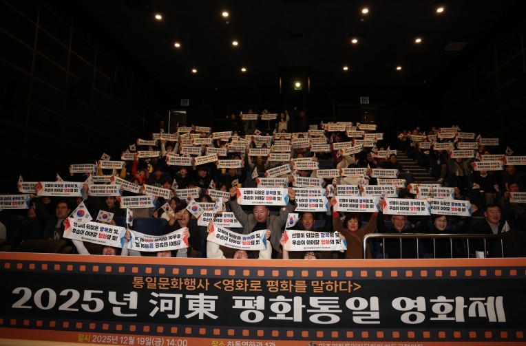 민주평통 하동군협의회, 2025년 河東 평화통일 영화제 개최