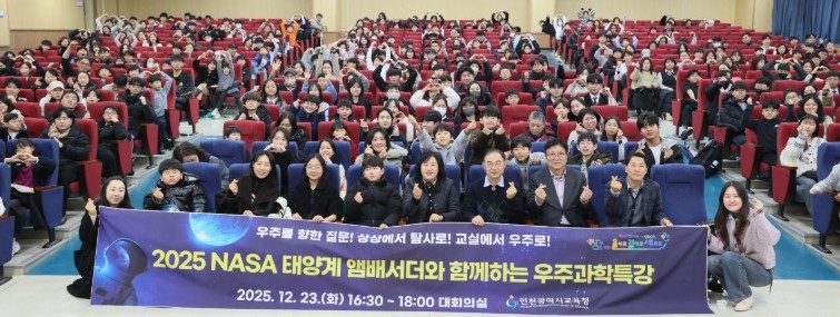 인천광역시교육청, ‘NASA 우주과학...