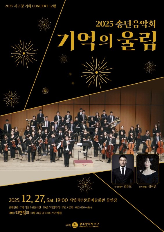 서구, ‘격동의 2025년’ 돌아보는 송년음악회 개최
