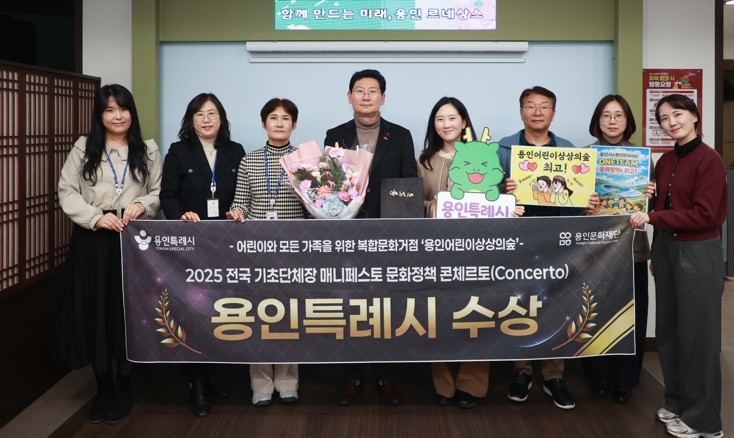 용인특례시, 2025 문화정책 콘체르토(Concerto) ‘최우수상’ 수상